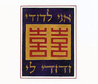 Interfaith marriage ketubot reflect and honor different religions and cultural traditions. This detail from a scroll ketubah shows the Chinese double happiness characters with Hebrew from the Song of Songs.